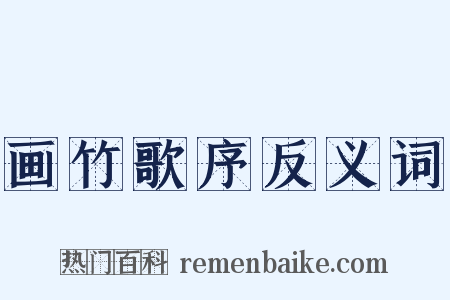 画竹歌序反义词是什么意思的图片